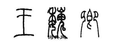 陳墨王魏卿篆書個性簽名怎么寫