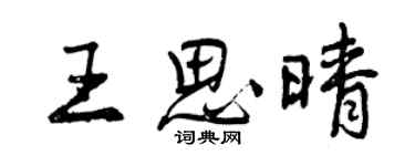曾慶福王思晴行書個性簽名怎么寫
