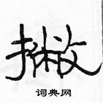 駱恆光寫的硬筆隸書撇