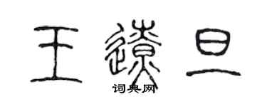 陳聲遠王遼旦篆書個性簽名怎么寫