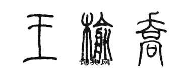 陳墨王榆喬篆書個性簽名怎么寫