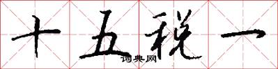 十五稅一怎么寫好看