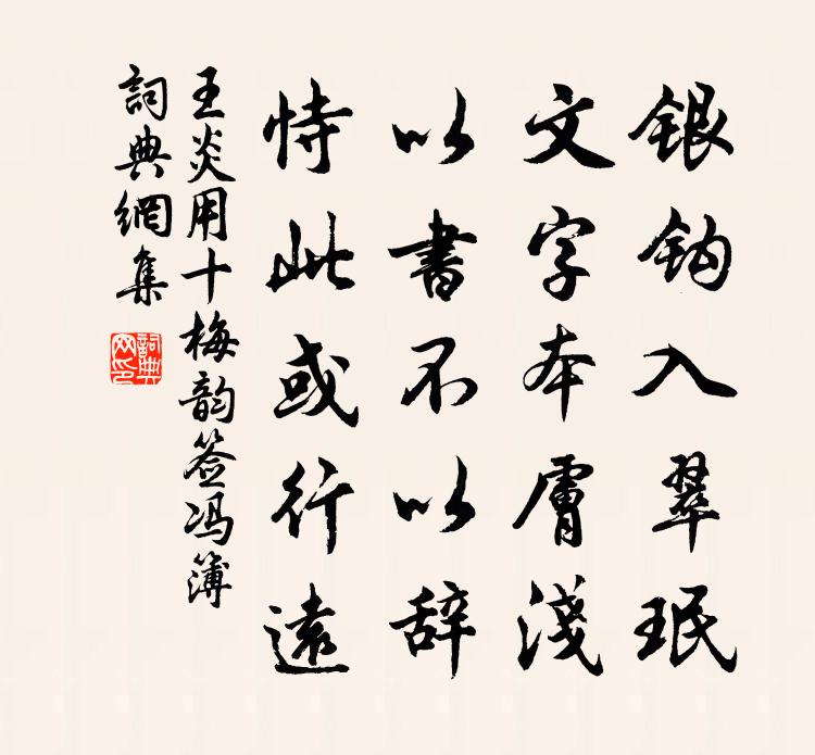 王炎用十梅韻簽馮簿書法作品欣賞