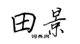 王正良田景行書個性簽名怎么寫