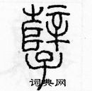 余巨力寫的硬筆篆書孽