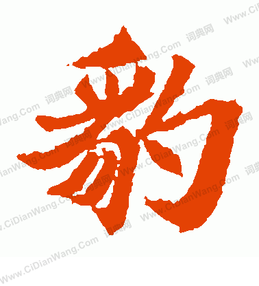 元珍墓誌寫的豹