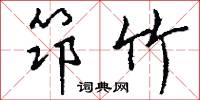 筇杖的意思_筇杖的解釋_國語詞典