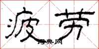 柯春海疲勞隸書怎么寫