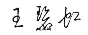 駱恆光王碧虹草書個性簽名怎么寫