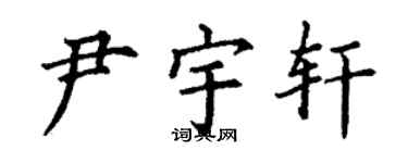 丁謙尹宇軒楷書個性簽名怎么寫