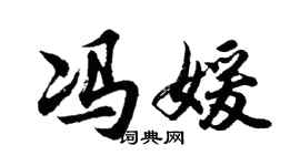 胡問遂馮媛行書個性簽名怎么寫