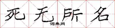 袁強死無所名楷書怎么寫