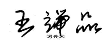 朱錫榮王端品草書個性簽名怎么寫