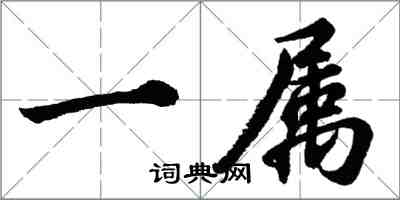 胡問遂一屬行書怎么寫