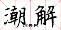周炳元潮解楷書怎么寫