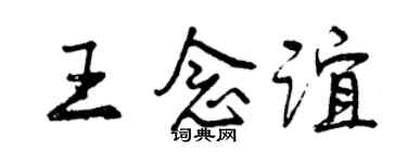 曾慶福王念誼行書個性簽名怎么寫