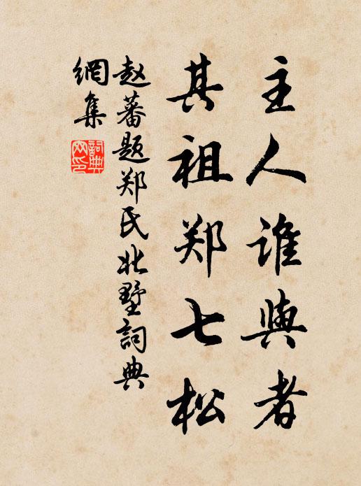 官冷坐無氈，任齋鹽朝暮 詩詞名句