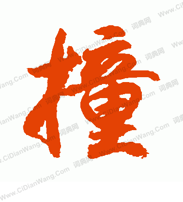 小野道風寫的撞