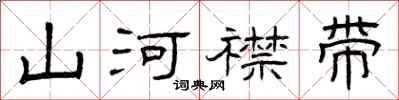 曾慶福山河襟帶隸書怎么寫