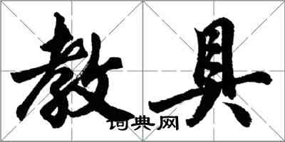 胡問遂教具行書怎么寫