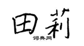王正良田莉行書個性簽名怎么寫