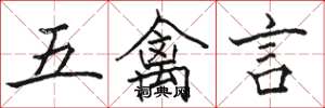 駱恆光五禽言楷書怎么寫