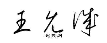 梁錦英王允誠草書個性簽名怎么寫