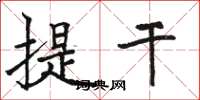 駱恆光提乾楷書怎么寫