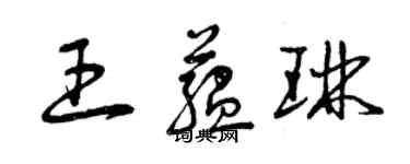 曾慶福王蘊琳草書個性簽名怎么寫
