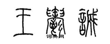 陳墨王郁誠篆書個性簽名怎么寫