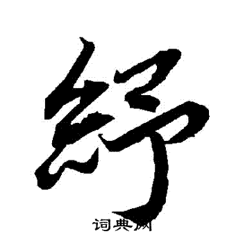 說篆書書法_說字書法_篆書字典