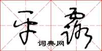 王冬齡平露草書怎么寫