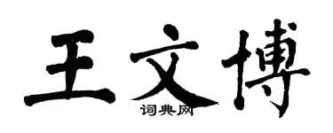 翁闓運王文博楷書個性簽名怎么寫