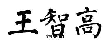 翁闓運王智高楷書個性簽名怎么寫