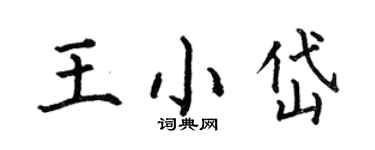 何伯昌王小岱楷書個性簽名怎么寫