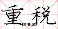 龐中華重稅楷書怎么寫