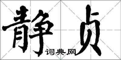 翁闓運靜貞楷書怎么寫