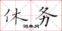 黃華生休務楷書怎么寫