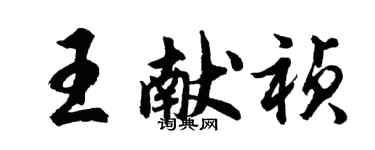 胡問遂王獻禎行書個性簽名怎么寫