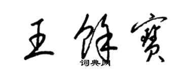 梁錦英王余寶草書個性簽名怎么寫