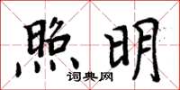 周炳元照明楷書怎么寫