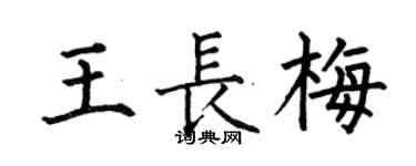 何伯昌王長梅楷書個性簽名怎么寫