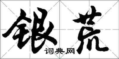 胡問遂銀荒行書怎么寫