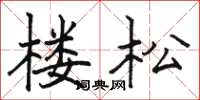 駱恆光樓松楷書怎么寫