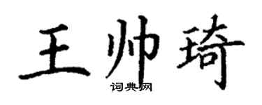 丁謙王帥琦楷書個性簽名怎么寫