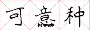 侯登峰可意種楷書怎么寫
