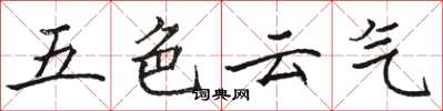 駱恆光五色雲氣楷書怎么寫