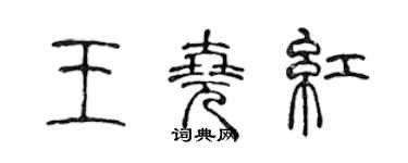 陳聲遠王堯紅篆書個性簽名怎么寫