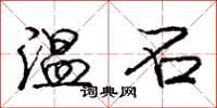 龐中華溫石行書怎么寫