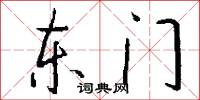 東門怎么寫好看